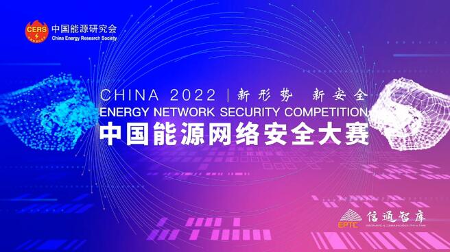 觀安信息助力2022中國(guó)能源網(wǎng)絡(luò)安全大賽決賽成功啟動(dòng)