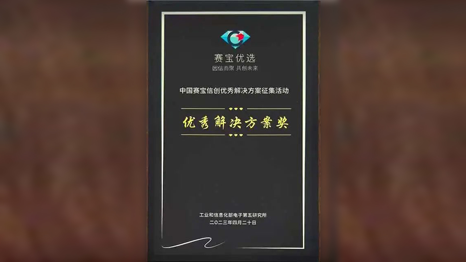 再獲認可｜觀安信創魅影威脅誘捕整體解決方案入選「2022中國賽寶信創優秀解決方案」