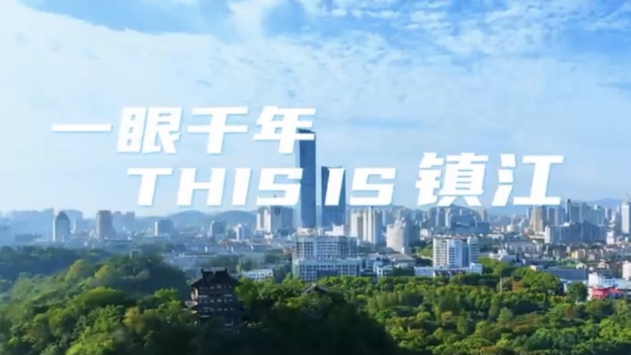 一眼千年 This is 鎮江