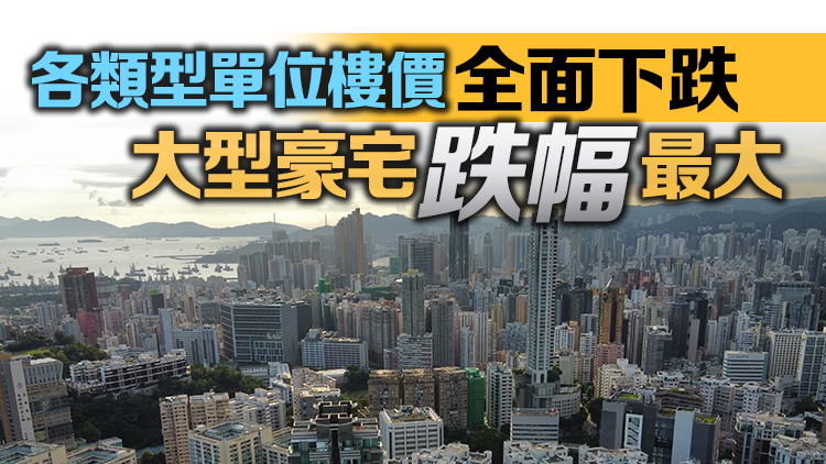 本港7月樓價(jià)按月跌1.1% 連跌3個(gè)月 創(chuàng)6個(gè)月新低