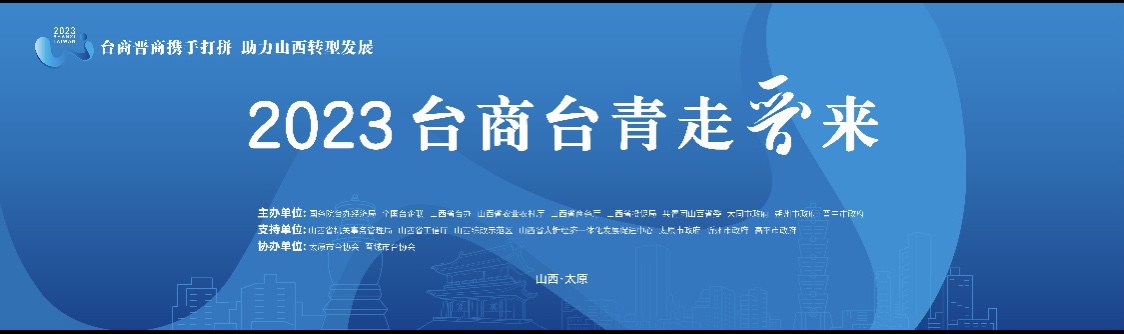 2023年「臺商臺青走晉來」系列活動開幕大會在山西舉行