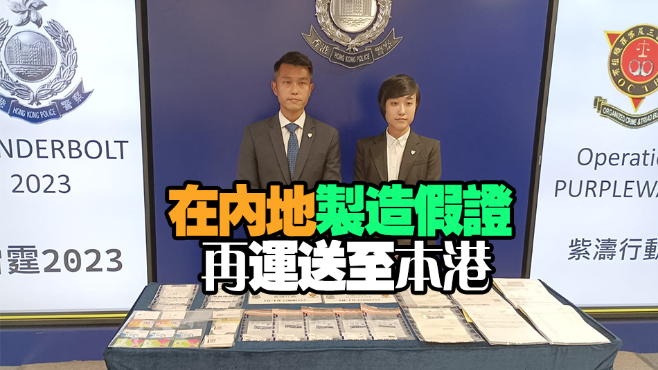 香港及內(nèi)地警方聯(lián)手瓦解假證集團(tuán) 電訊公司職員主腦等14人被捕