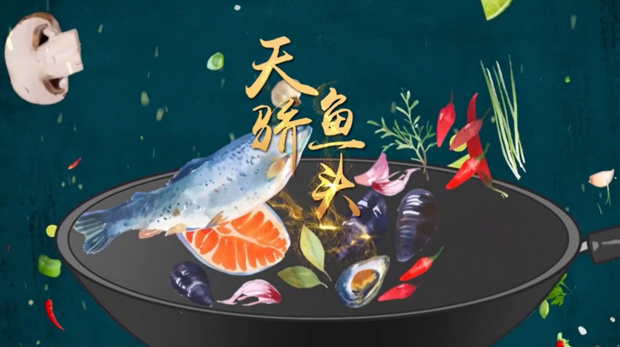 【視聽山東】天驕魚頭