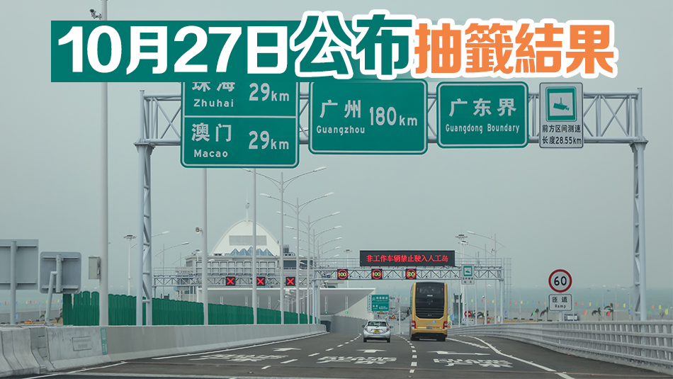 第十二輪「港車北上」電腦抽籤申請(qǐng)本月23日至26日接受登記