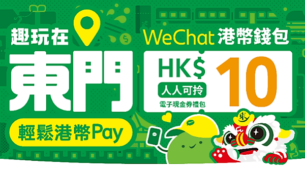 【著數(shù)】深圳玩樂 WeChat Pay HK推東門港人專屬獎賞