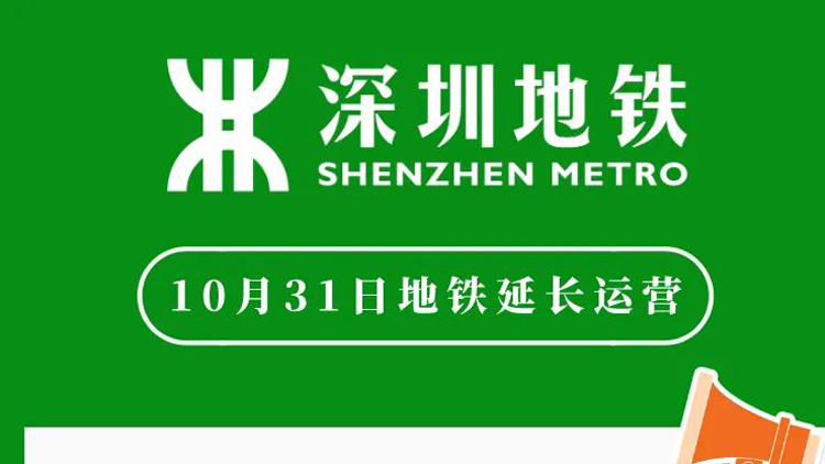 今晚深圳地鐵延長運(yùn)營服務(wù)時(shí)間！部分人群需卸妝或遮擋