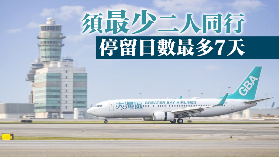 大灣區(qū)航空推雙11優(yōu)惠 二人同行票價(jià)低至490元