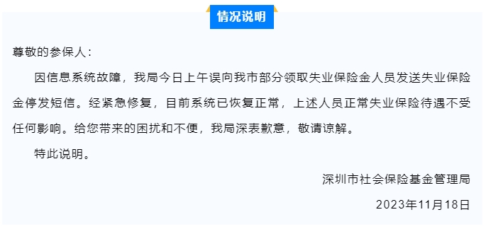 失業保險金停發？深圳市社保局回應