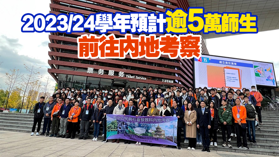 教育局：截至上月24日 已有逾4000師生參與公民科內(nèi)地考察團(tuán)