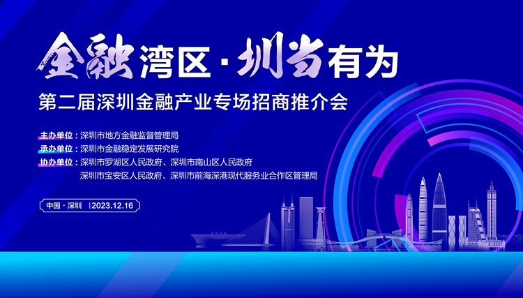 第二屆深圳金融產(chǎn)業(yè)專場(chǎng)招商推介會(huì)將於16日啟幕