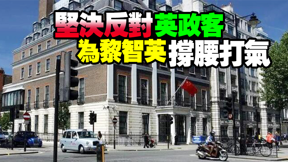 英外交發展大臣會見黎智英之子 中國駐英使館：強烈譴責