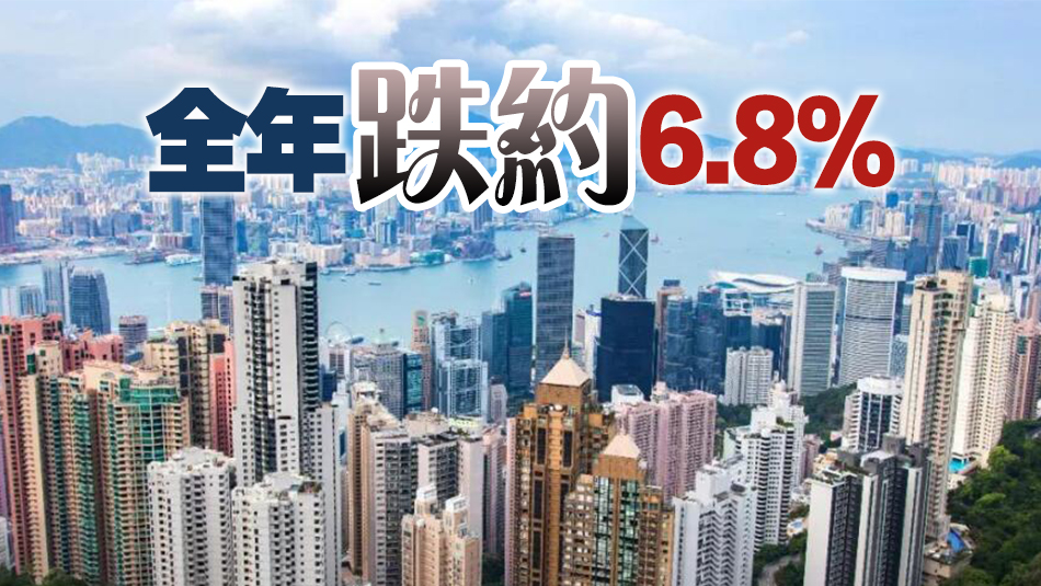 差估署：本港去年12月樓價指數(shù)按月跌1.39% 連跌8個月