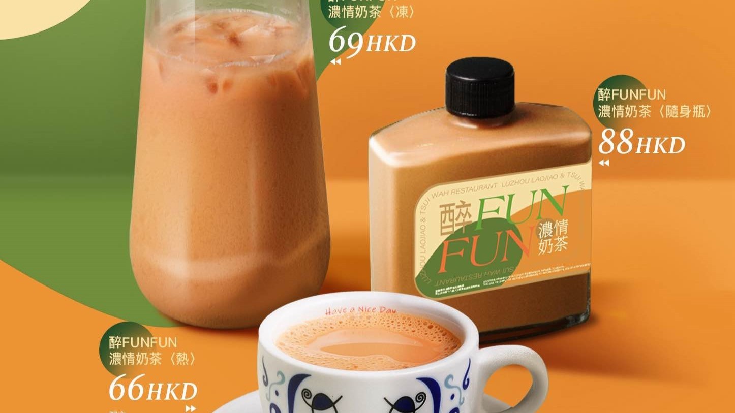 【美食】港式冰室聯(lián)乘白酒品牌 推出「醉FunFun奶茶」