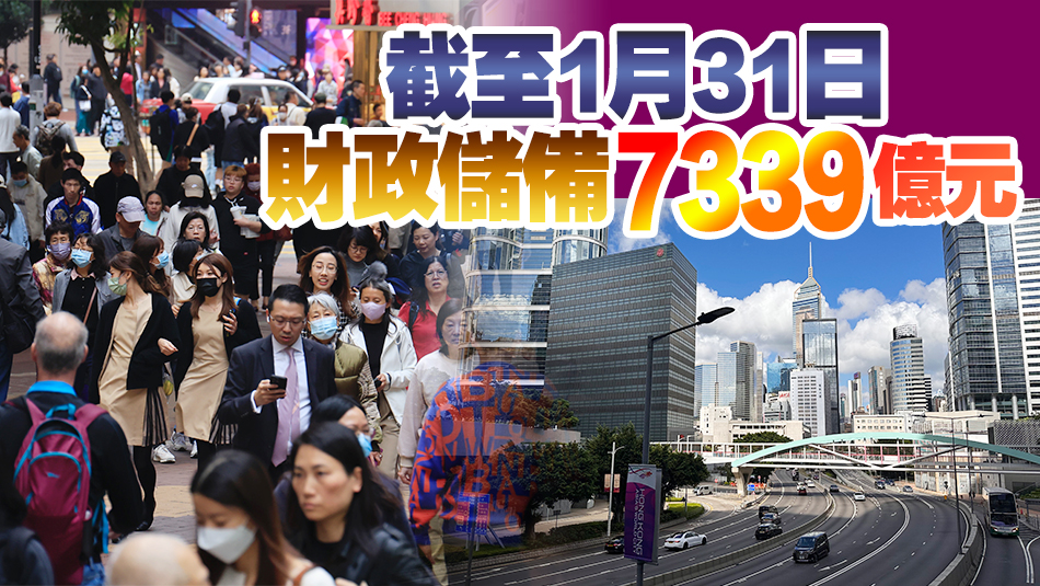 香港2023/2024財年首10月財赤1009億元 預(yù)計整體赤字1016億元