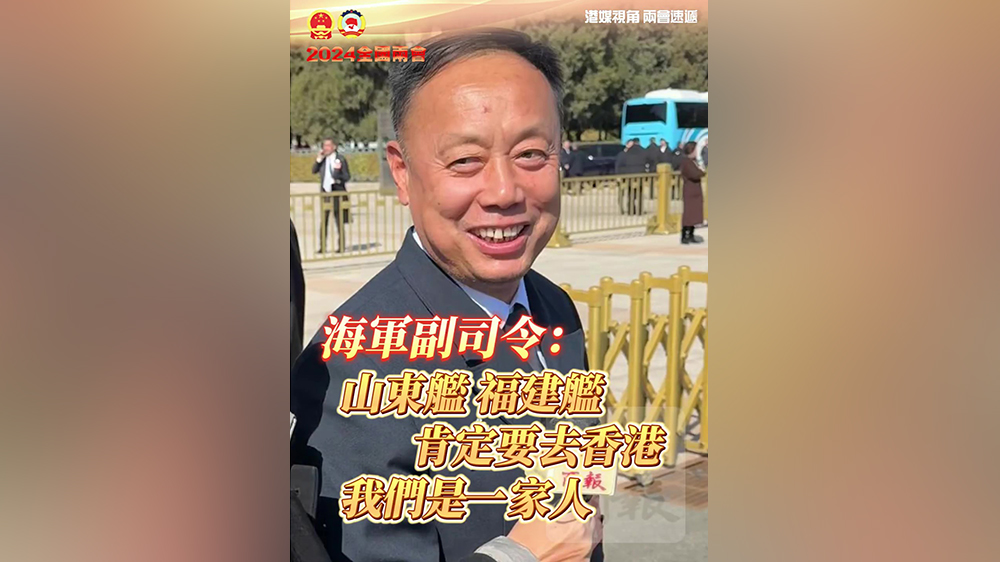 有片｜海軍副司令：山東艦福建艦肯定要去香港 我們是一家人