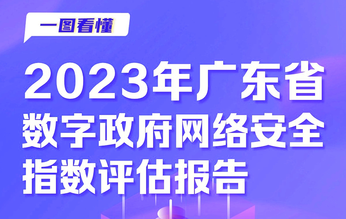 2023廣東數(shù)字政府網(wǎng)絡(luò)安全指數(shù)同比增長14.71%  深圳總體排名第一