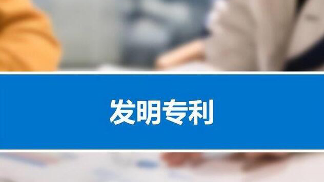 中國有效發明專利企業佔比超七成！產業化率首次超過50%