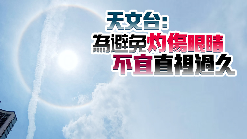 本港今午多區炎熱 再現「日暈」現象