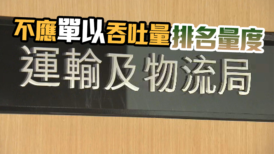 貨櫃碼頭吞吐量排名跌出十大 ?運輸及物流局：本港港口實力綜合全面