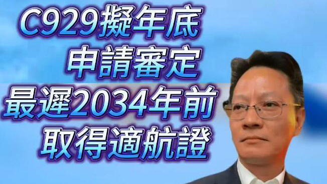 有片 | 【走近大國重器】C929擬年底申請審定 最遲2034年前取得適航證