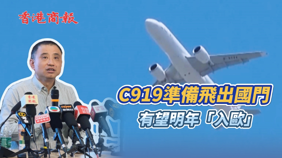 有片 | 【走近大國重器】C919已申請飛歐盟  有信心明年獲批適航證