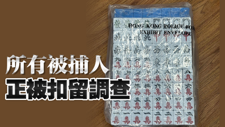 警方大埔搗破非法麻雀賭檔 拘8人 檢獲賭具及現(xiàn)金