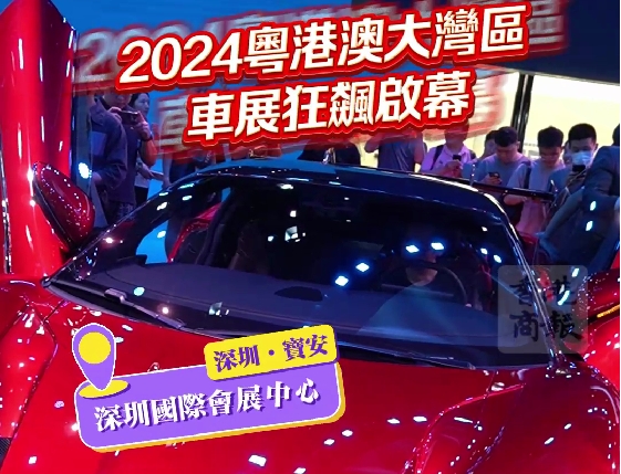 有片丨「未來駕到」！2024粵港澳大灣區車展狂飆啟幕