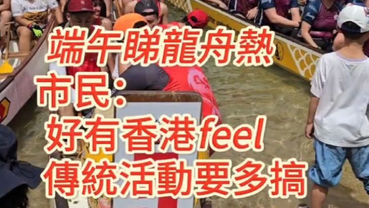 有片丨端午睇龍舟熱 市民：好有香港feel 傳統(tǒng)活動要多搞