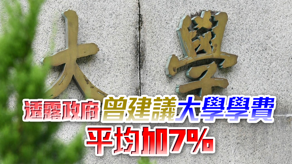 政府連續(xù)3年加大學(xué)學(xué)費(fèi) 朱國(guó)強(qiáng)：加幅溫和及可接受