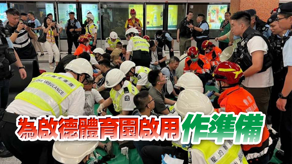 港鐵啟德站舉行跨部門重大事故演習(xí) 逾1400名人員參與