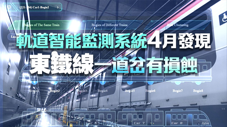 港鐵引入智能感應器 實時監察路軌和車輪狀況 提高維修保養效率