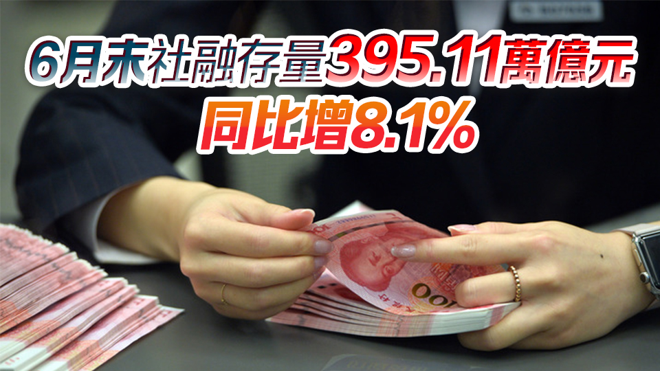 上半年社融增量18.1萬億元 專家籲提升資金運(yùn)行效率