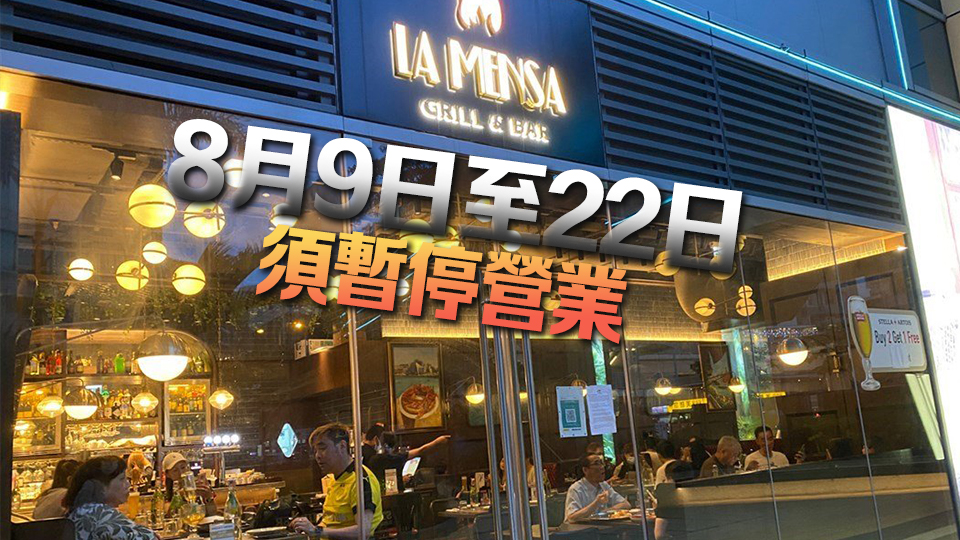 涉非法擴展營業(yè)範圍 荃灣La Mensa Grill & Bar暫停營業(yè)14天