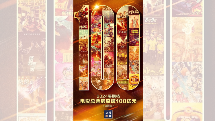 2024暑期檔電影票房突破100億元！