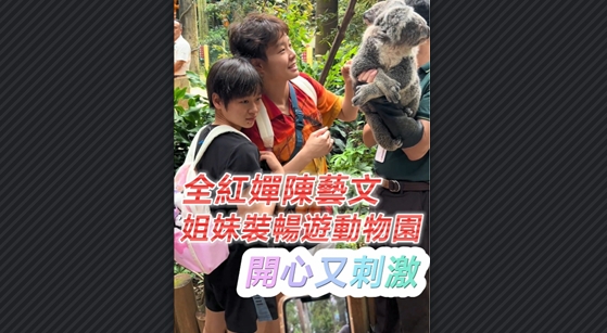 有片丨全紅嬋陳藝文穿姐妹裝暢遊動物園 開心又刺激