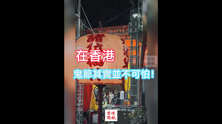 有片 | 在香港 鬼節其實並不可怕！