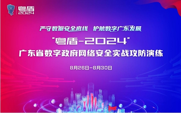 「粵盾-2024」廣東省數(shù)字政府網(wǎng)絡安全攻防演練啟動