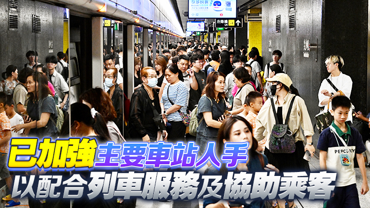 港鐵下午3時起加強列車班次 籲乘客分批乘搭 避免車站擠迫