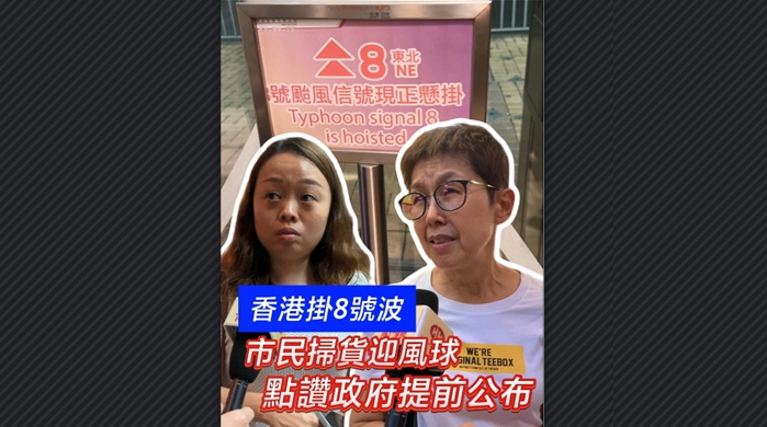 有片丨香港掛8號波 市民掃貨迎風(fēng)球 點讚政府提前公布