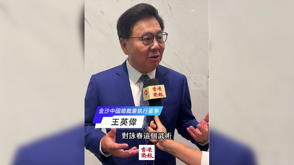 有片｜金沙中國總裁王英偉：廣東人對詠春很親切 舞劇更考驗心思