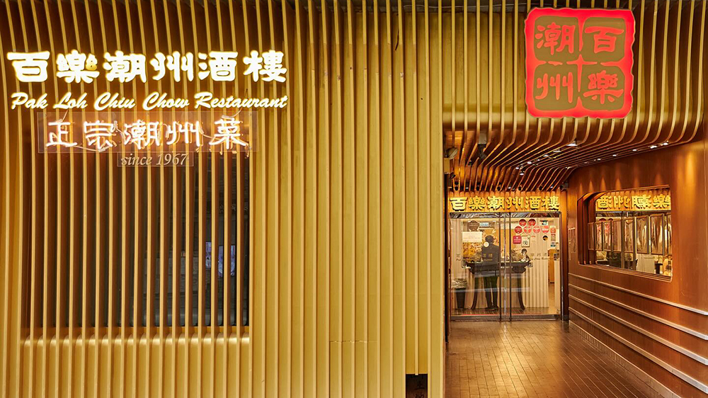 57年老店不敵行業(yè)寒冬 百樂酒樓銅鑼灣總店24日結(jié)業(yè)