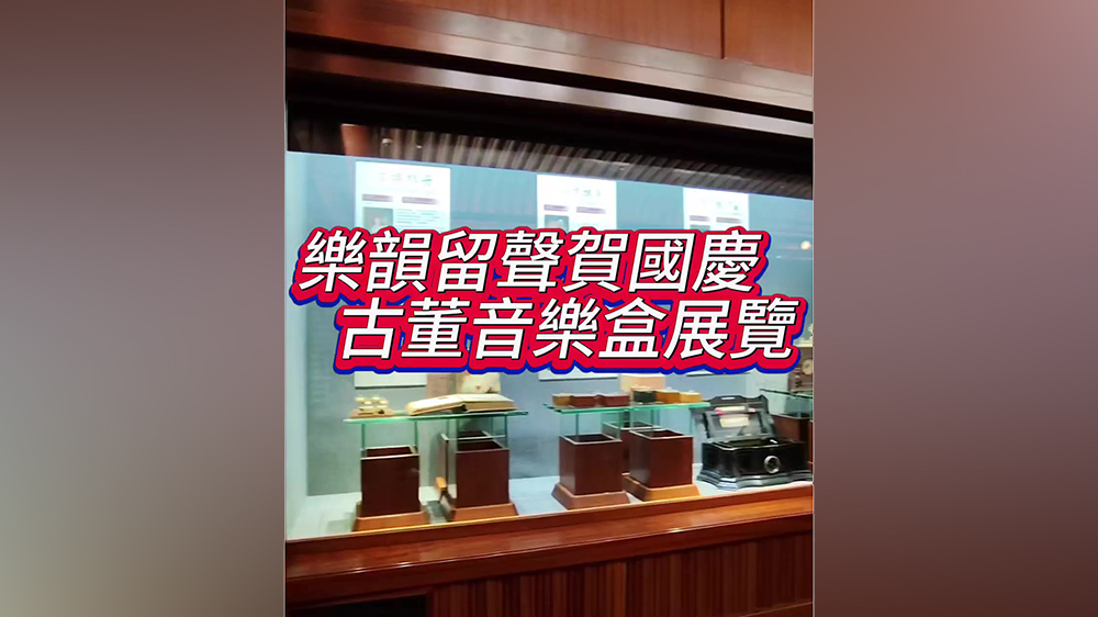 有片｜樂韻留聲賀國慶?古董音樂盒展覽