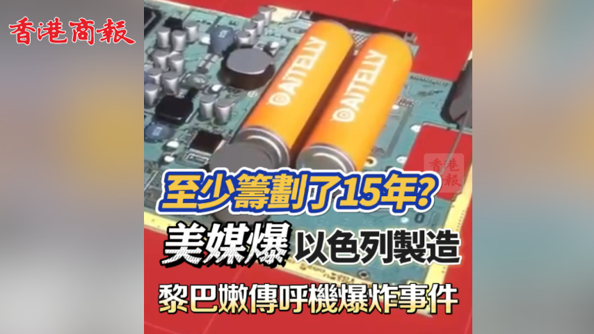 有片丨至少籌劃了15年？美媒爆以色列製造黎巴嫩傳呼機爆炸事件