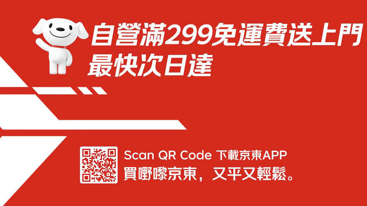 15億加碼香港布局 京東在港啟動(dòng)11·11備戰(zhàn)