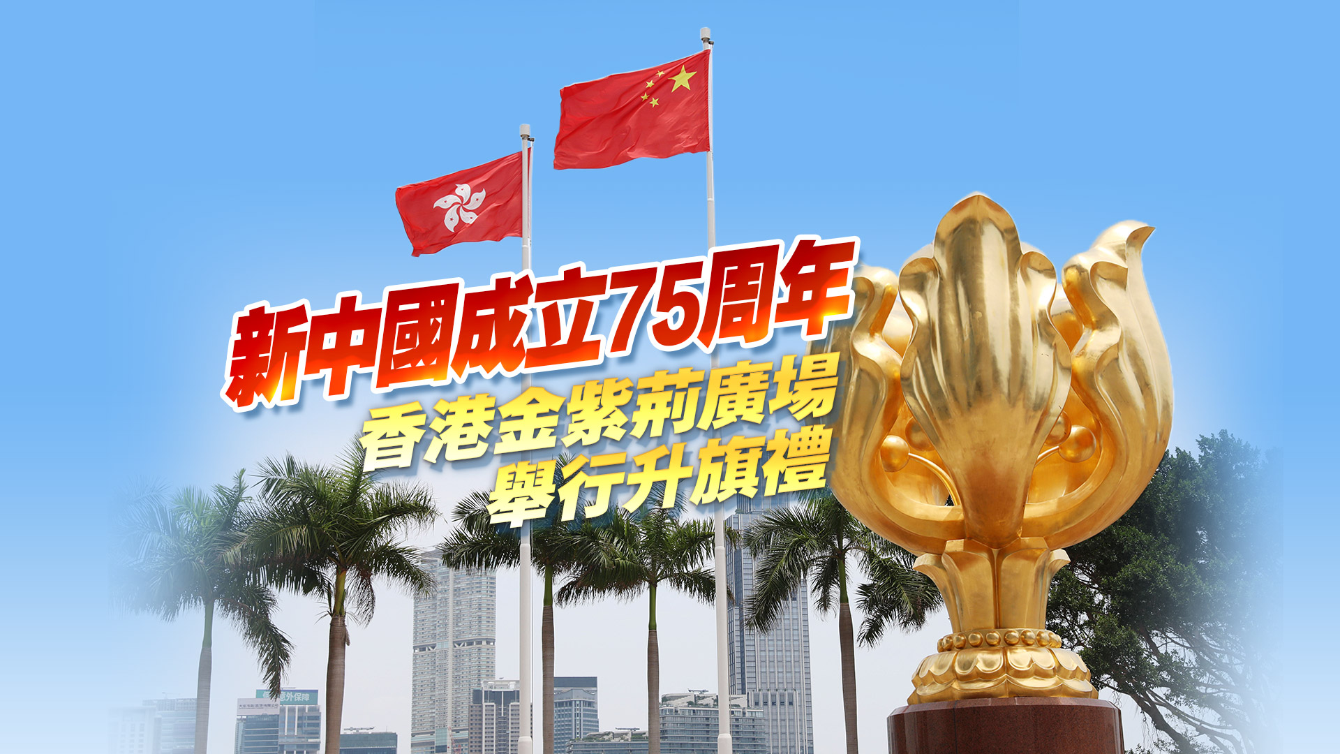 直播回放｜特區政府舉行國慶75周年升旗儀式及慶祝酒會