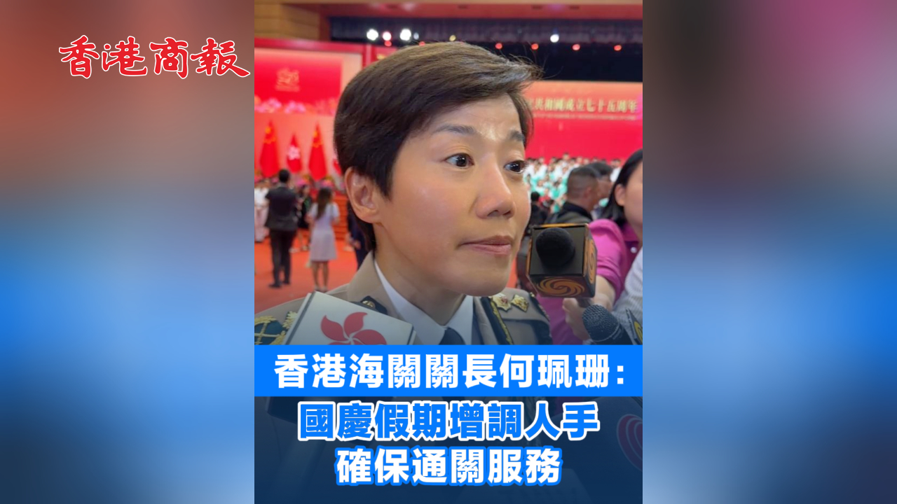 有片丨香港海關關長何珮珊：國慶假期增調人手 確保通關服務