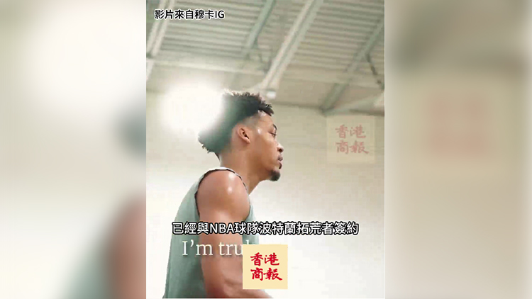 有片｜香港出生球員穆卡 與NBA球隊(duì)拓荒者簽約