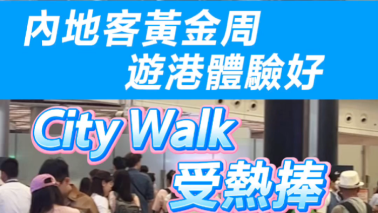 有片 | 內(nèi)地客黃金周遊港體驗(yàn)好 City Walk受熱捧