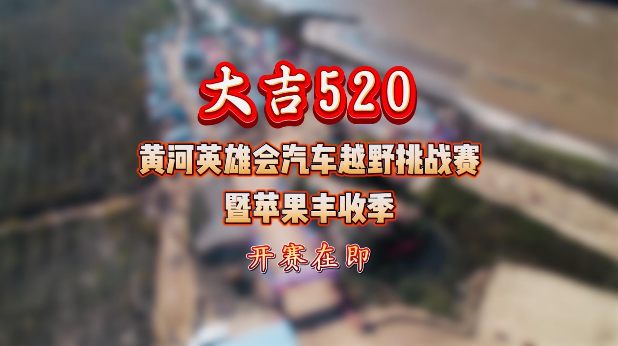 「黃河韻動·蘋果飄香」2024大吉520黃河英雄會汽車越野挑戰賽暨蘋果豐收季即將開賽