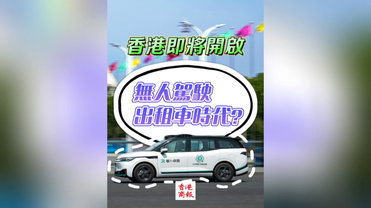 有片｜香港即將開啟無人駕駛出租車時代？